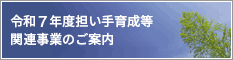 担い手育成等関連事業のご案内