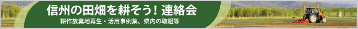 信州の田畑を耕そう!連絡会