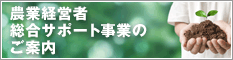 農業経営者総合サポート事業のご案内
